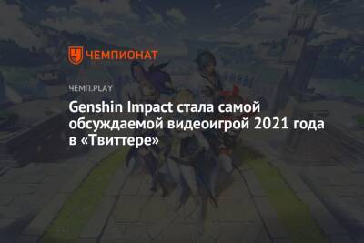 Genshin Impact стала самой обсуждаемой видеоигрой 2021 года в «Твиттере»