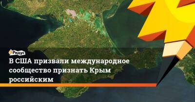 ВСША призвали международное сообщество признать Крым российским
