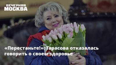 «Перестаньте!»: Тарасова отказалась говорить о своем здоровье