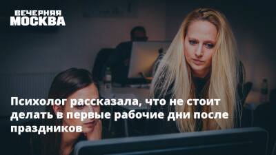 Роман Бузунов - Инна Макарова - Психолог рассказала, что не стоит делать в первые рабочие дни после праздников - vm.ru