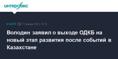 Володин заявил о выходе ОДКБ на новый этап развития после событий в Казахстане