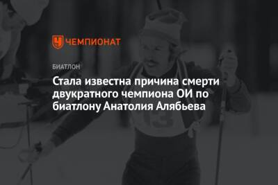 Стала известна причина смерти двукратного чемпиона ОИ по биатлону Анатолия Алябьева