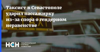 Таксист в Севастополе ударил пассажирку из-за спора о гендерном неравенстве