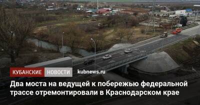 Два моста на ведущей к побережью федеральной трассе отремонтировали в Краснодарском крае