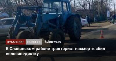 В Славянском районе тракторист насмерть сбил велосипедистку