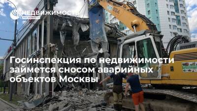 Госинспекция по недвижимости займется сносом аварийных объектов Москвы