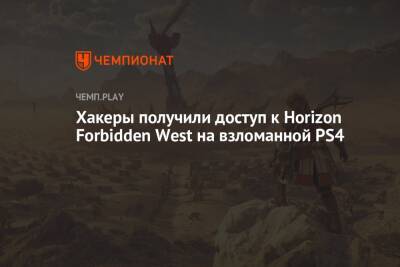Хакеры получили доступ к Horizon Forbidden West на взломанной PS4