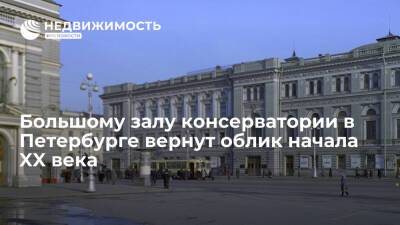 Большому залу консерватории в Петербурге вернут облик начала XX века