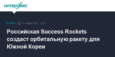 Российская Success Rockets создаст орбитальную ракету для Южной Кореи