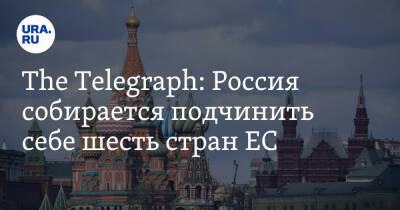 The Telegraph: Россия собирается подчинить себе шесть стран ЕС