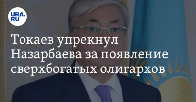 Токаев упрекнул Назарбаева за появление сверхбогатых олигархов
