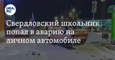 Свердловский школьник попал в аварию на личном автомобиле. Фото