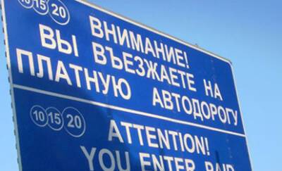На федеральной трассе М-1 появился новый платный участок - nakanune.ru - Белоруссия - Тариф
