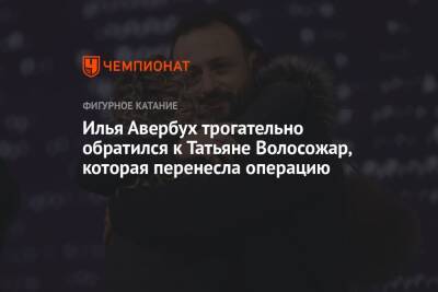 Илья Авербух - Татьяна Волосожар - Федор Федотов - Илья Авербух трогательно обратился к Татьяне Волосожар, которая перенесла операцию - championat.com