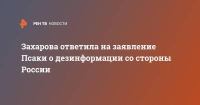 Захарова ответила на заявление Псаки о дезинформации со стороны России