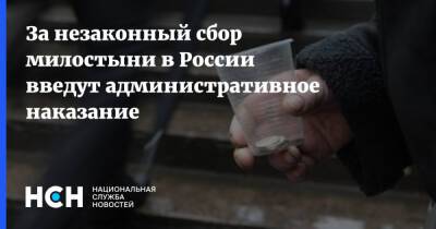 За незаконный сбор милостыни в России введут административное наказание