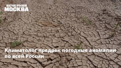 Климатолог предрек погодные аномалии по всей России