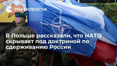Myśl Polska: НАТО пытается скрыть под доктриной сдерживания страх перед Россией