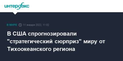 В США спрогнозировали "стратегический сюрприз" миру от Тихоокеанского региона