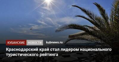 Краснодарский край стал лидером национального туристического рейтинга
