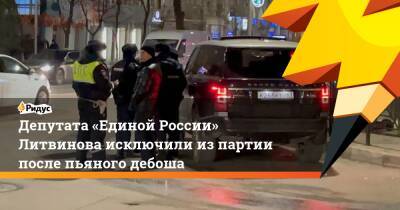 Депутата «Единой России» Литвинова исключили изпартии после пьяного дебоша