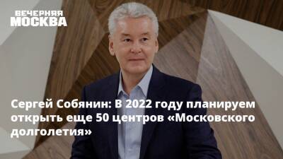 Сергей Собянин: В 2022 году планируем открыть еще 50 центров «Московского долголетия»