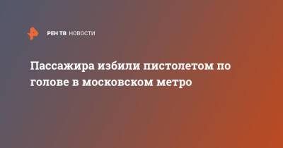 Роман Ковалев - Пассажира избили пистолетом по голове в московском метро - ren.tv