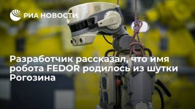Разработчик Дудоров: имя робота FEDOR родилось из шутки Рогозина