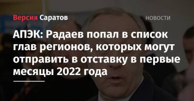 АПЭК: Радаев попал в список глав регионов, которых могут отправить в отставку в первые месяцы 2022 года