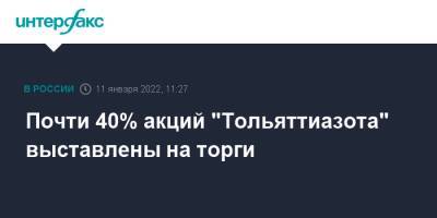 Почти 40% акций "Тольяттиазота" выставлены на торги - interfax.ru - Москва - Россия - Швейцария - Югра