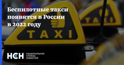 Беспилотные такси появятся в России в 2022 году