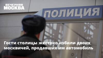 Гости столицы жестоко избили двоих москвичей, продавших им автомобиль
