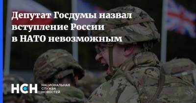 Депутат Госдумы назвал вступление России в НАТО невозможным