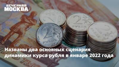 Названы два основных сценария динамики курса рубля в январе 2022 года