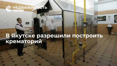Власти Якутска разрешили строительство в городе крематория с колумбариями