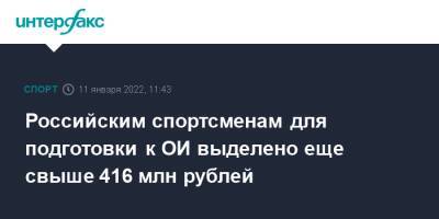 Российским спортсменам для подготовки к ОИ выделено еще свыше 416 млн рублей
