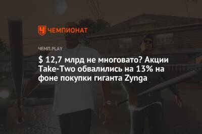 $ 12,7 млрд не многовато? Акции Take-Two обвалились на 13% на фоне покупки гиганта Zynga