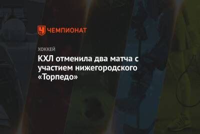 КХЛ отменила два матча с участием нижегородского «Торпедо»