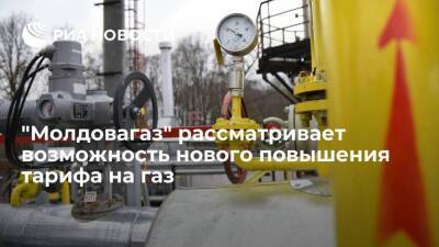 Вице-премьер Молдавии Спыну: "Молдовагаз" рассматривает возможность повысить тариф на газ