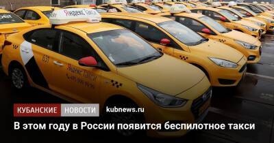 В этом году в России появится беспилотное такси