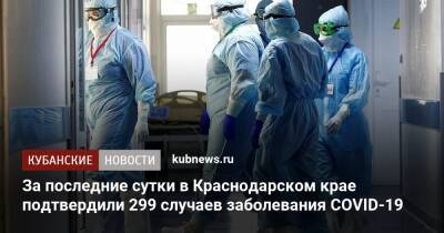 За последние сутки в Краснодарском крае подтвердили 299 случаев заболевания COVID-19