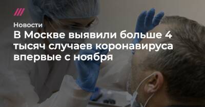 В Москве выявили больше 4 тысяч случаев коронавируса впервые с ноября