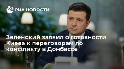 Президент Украины Зеленский: Киев готов договариваться о прекращении конфликта в Донбассе