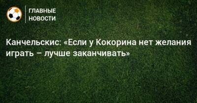 Канчельскис: «Если у Кокорина нет желания играть – лучше заканчивать»