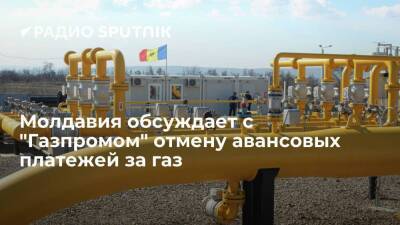 Молдавия обсуждает с "Газпромом" возможность отмены авансовых платежей за газ