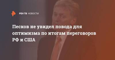 Песков не увидел повода для оптимизма по итогам переговоров РФ и США