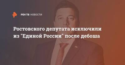 Ростовского депутата исключили из "Единой России" после дебоша