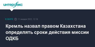 Кремль назвал правом Казахстана определять сроки действия миссии ОДКБ