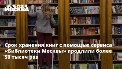 Срок хранения книг с помощью сервиса «Библиотеки Москвы» продлили более 50 тысяч раз