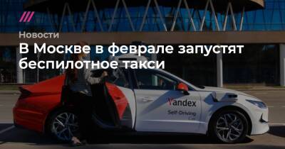 В Москве в феврале запустят беспилотное такси